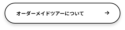 オーダーメイドツアーについて
